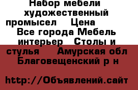 Набор мебели “художественный промысел“ › Цена ­ 5 000 - Все города Мебель, интерьер » Столы и стулья   . Амурская обл.,Благовещенский р-н